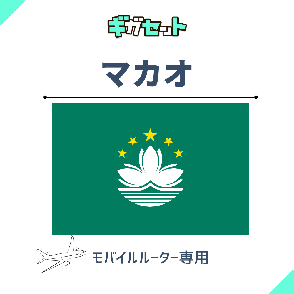 【マカオ】おかわりギガ