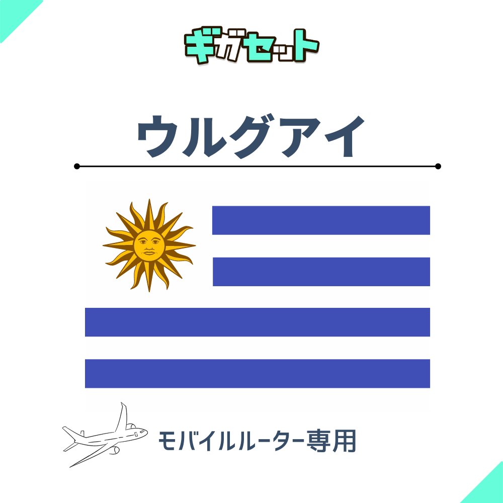 【ウルグアイ】おかわりギガ