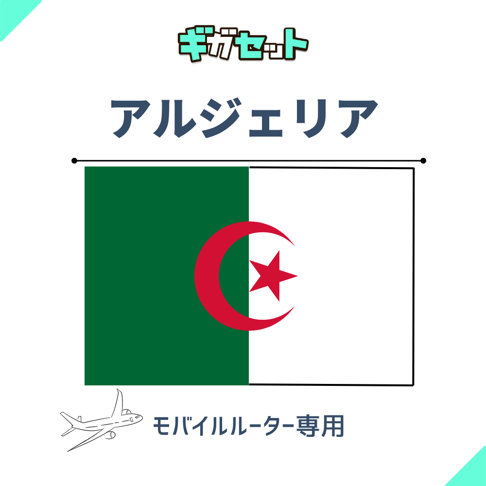 【アルジェリア】おかわりギガ ギガセット