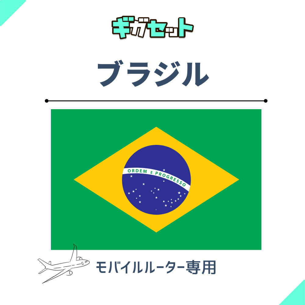 【ブラジル】おかわりギガ