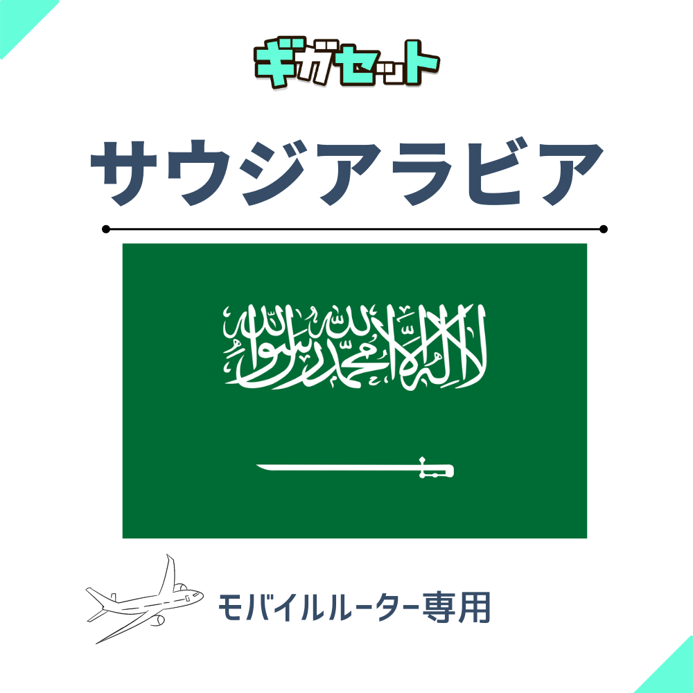 【サウジアラビア】おかわりギガ