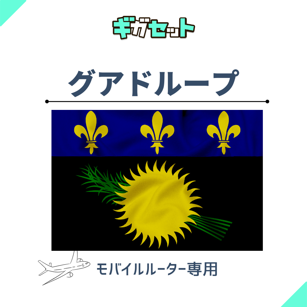 【グアドループ】おかわりギガ