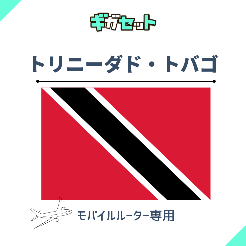 【トリニーダド・トバゴ】おかわりギガ