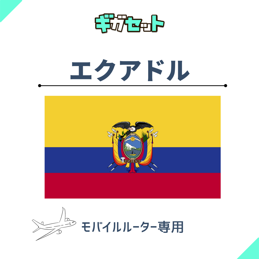 【エクアドル】おかわりギガ