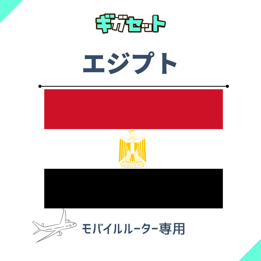 【エジプト】おかわりギガ