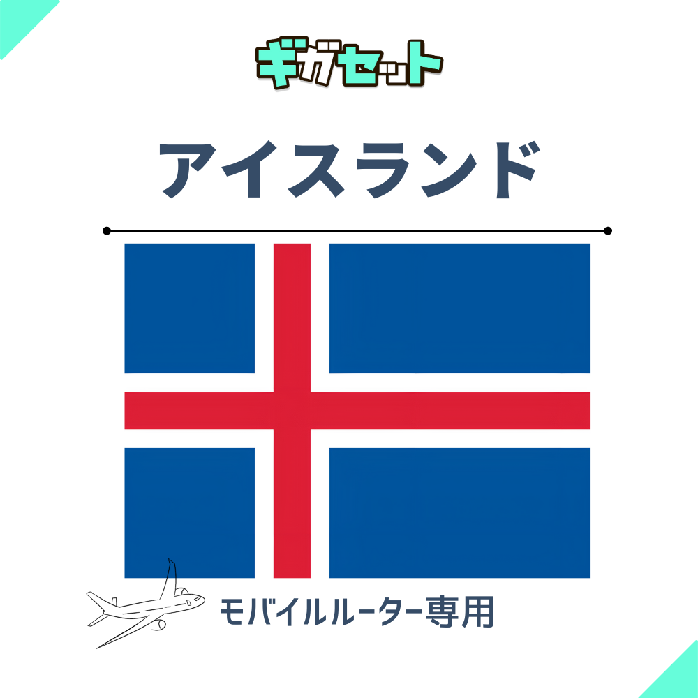 【アイスランド】おかわりギガ ギガセット