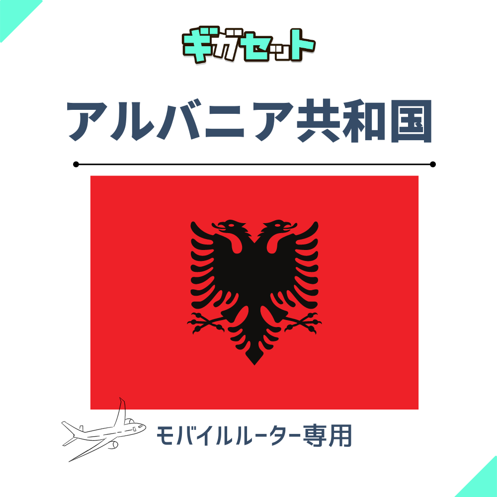 【アルバニア共和国】おかわりギガ