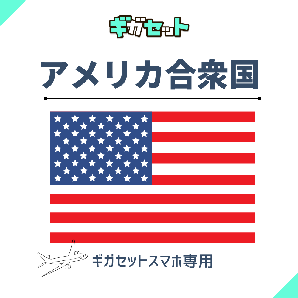 【アメリカ合衆国】スマホおかわりギガ