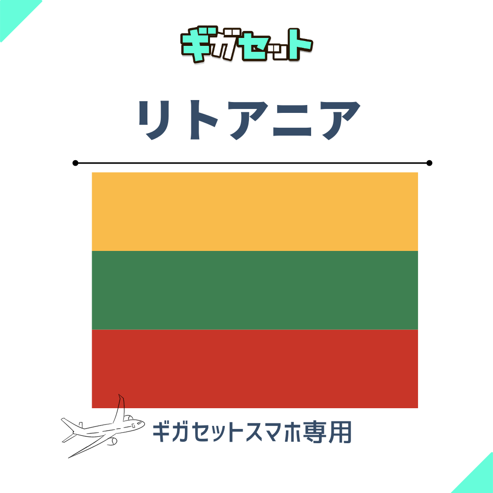 【リトアニア】スマホおかわりギガ