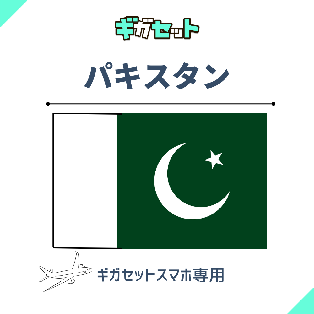 【パキスタン】スマホおかわりギガ