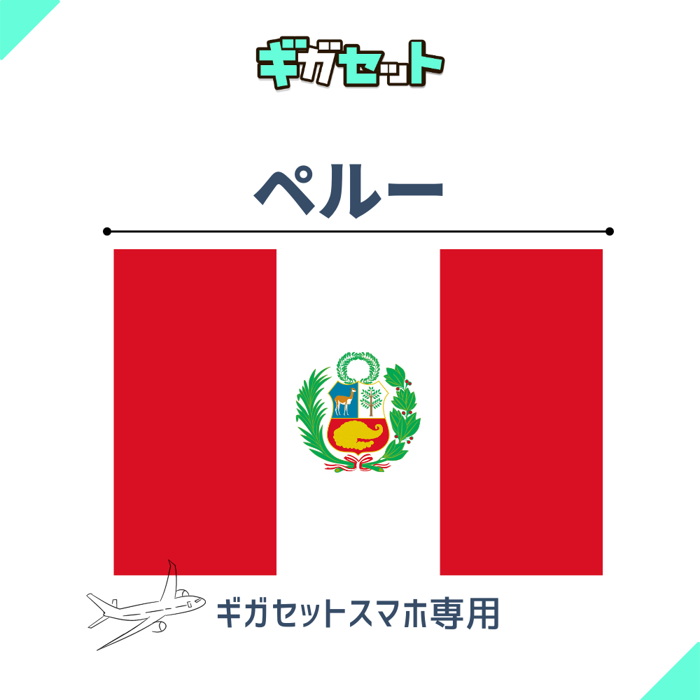 【ペルー】スマホおかわりギガ