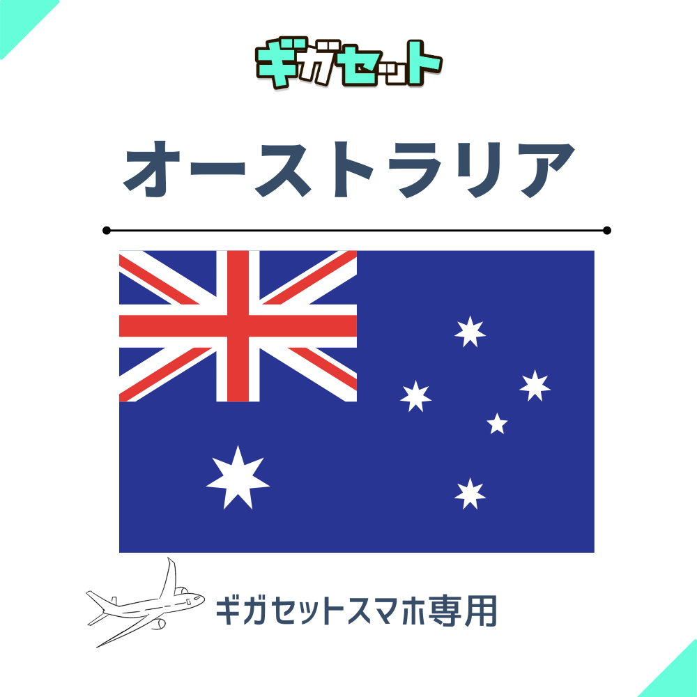 【オーストラリア】スマホおかわりギガ