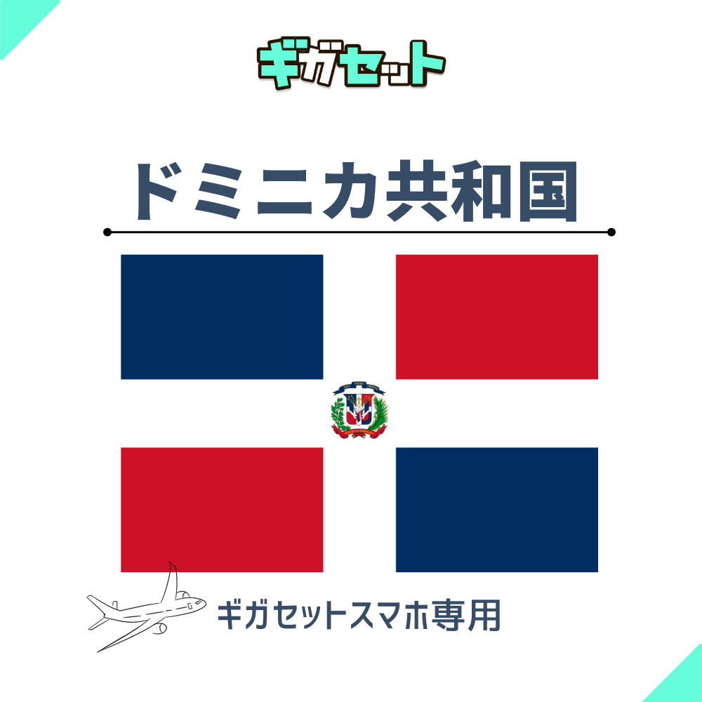 【ドミニカ共和国】スマホおかわりギガ