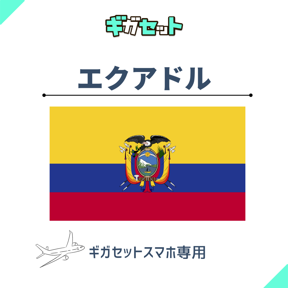 【エクアドル】スマホおかわりギガ