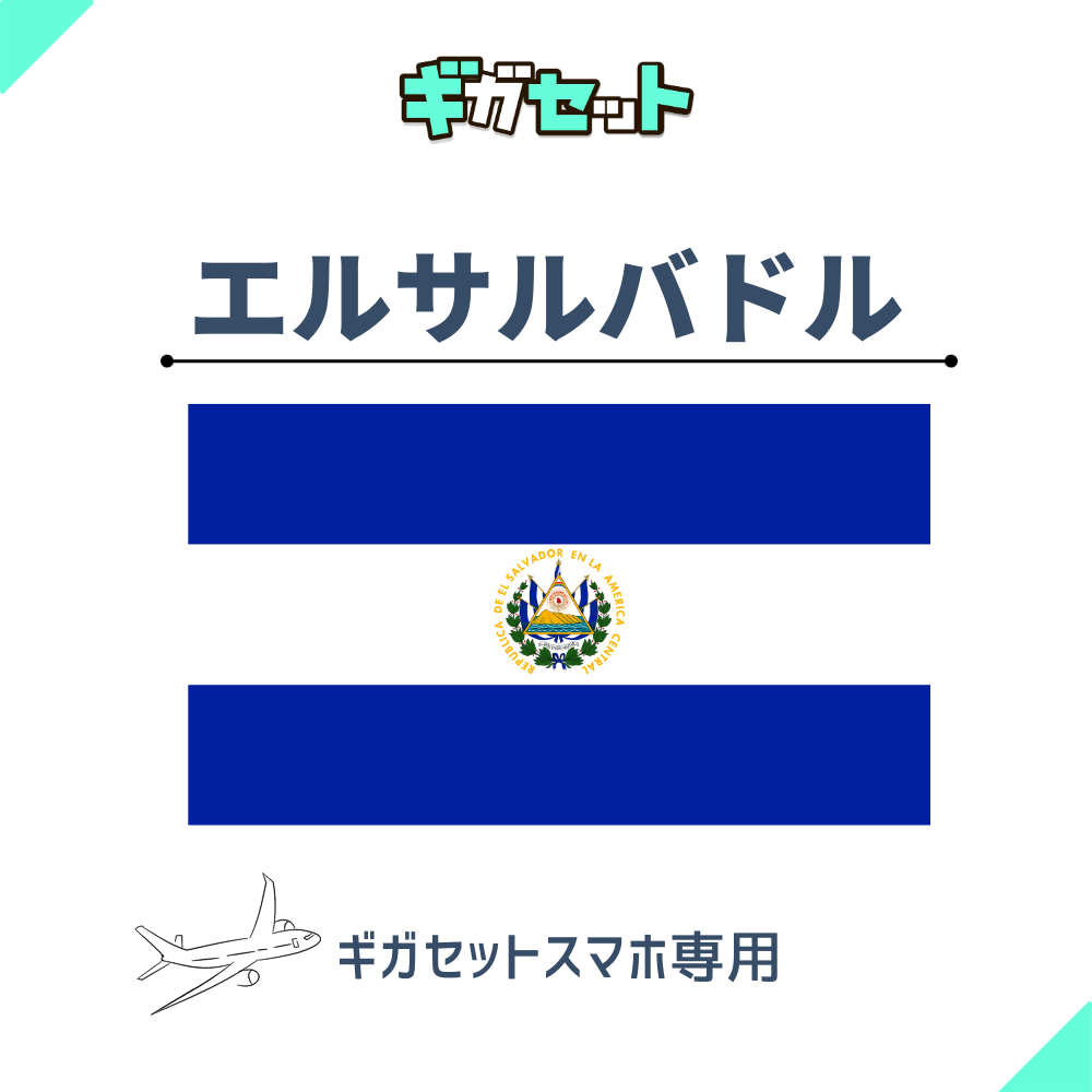 【エルサルバドル】スマホおかわりギガ