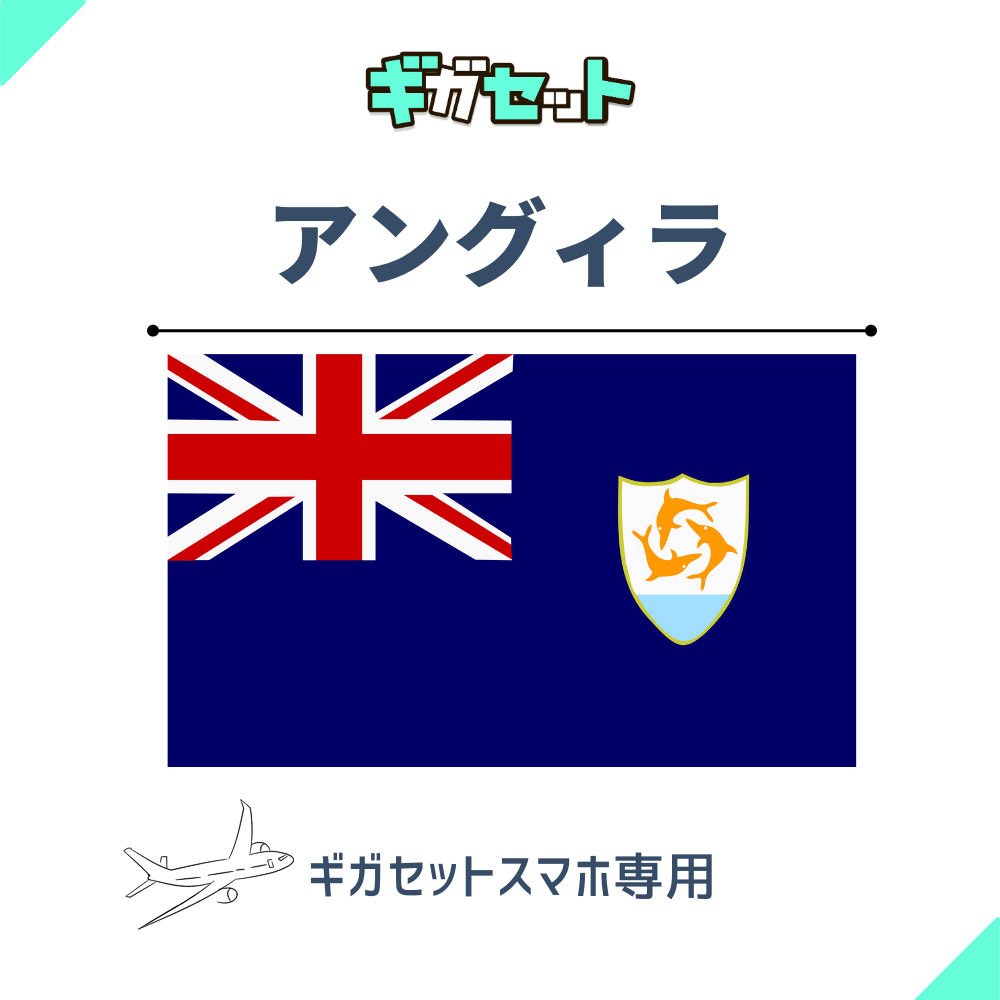 【アングィラ】スマホおかわりギガ