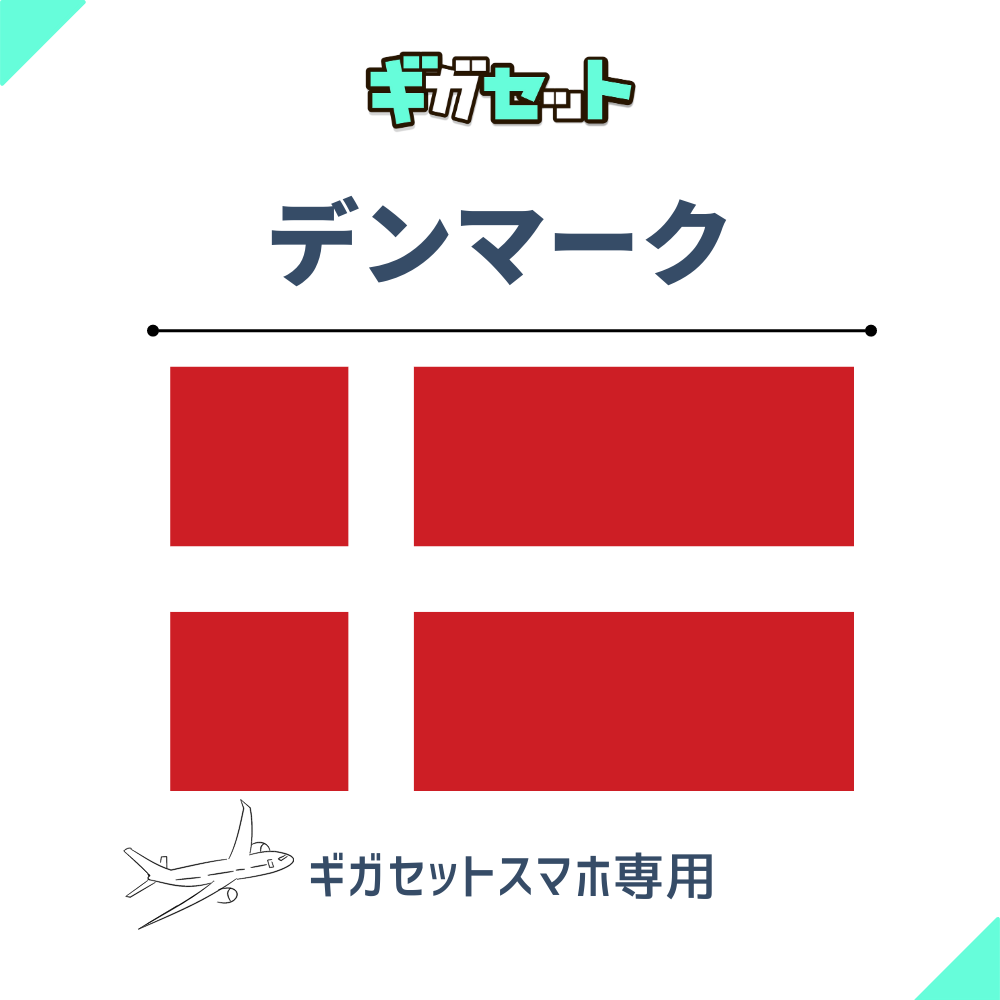 【デンマーク】スマホおかわりギガ