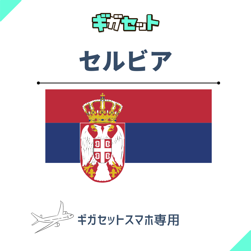 【セルビア】スマホおかわりギガ