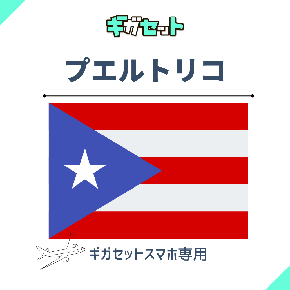 【プエルトリコ】スマホおかわりギガ