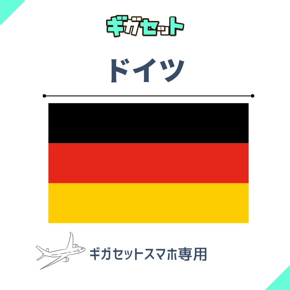 【ドイツ】スマホおかわりギガ