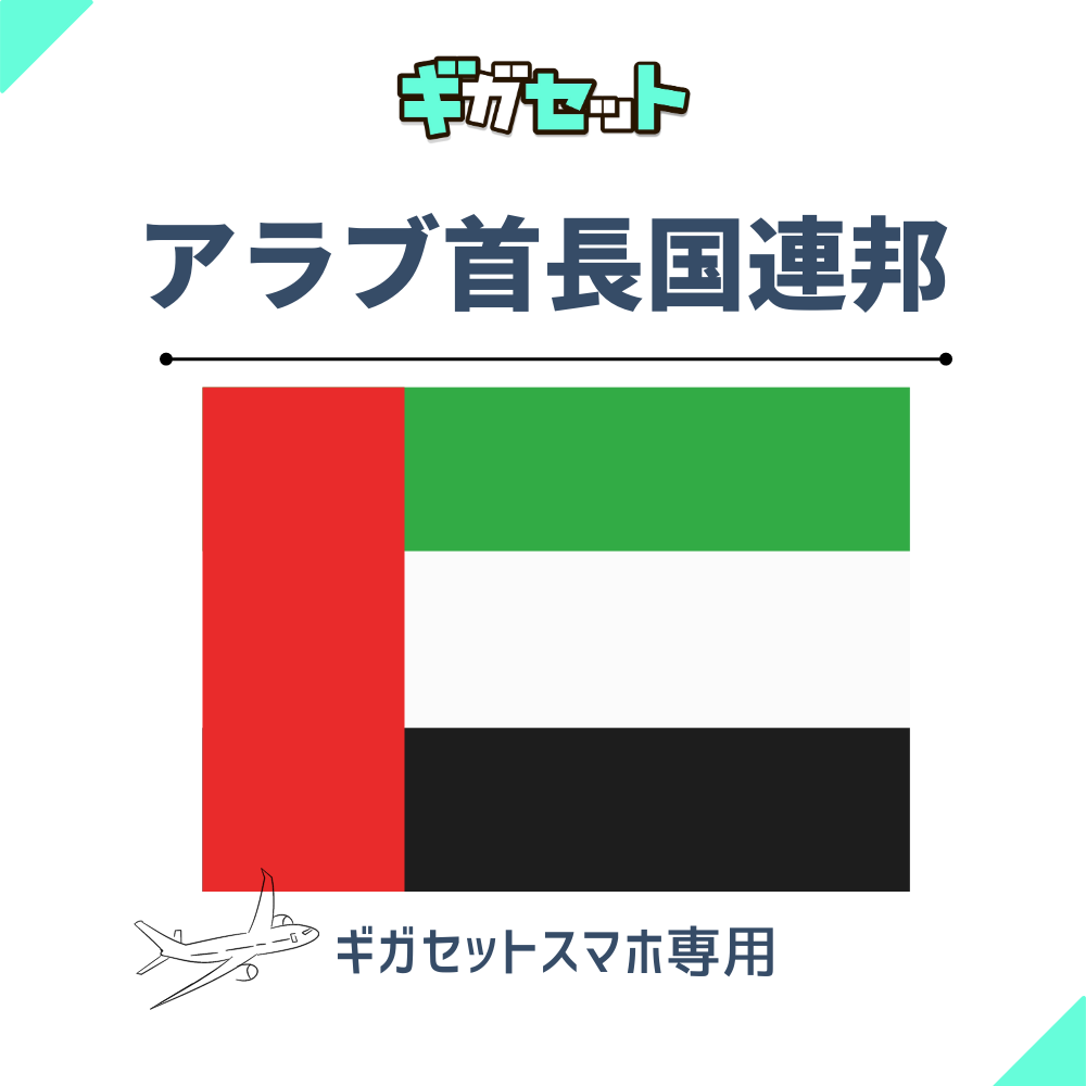 【アラブ首長国連邦】スマホおかわりギガ