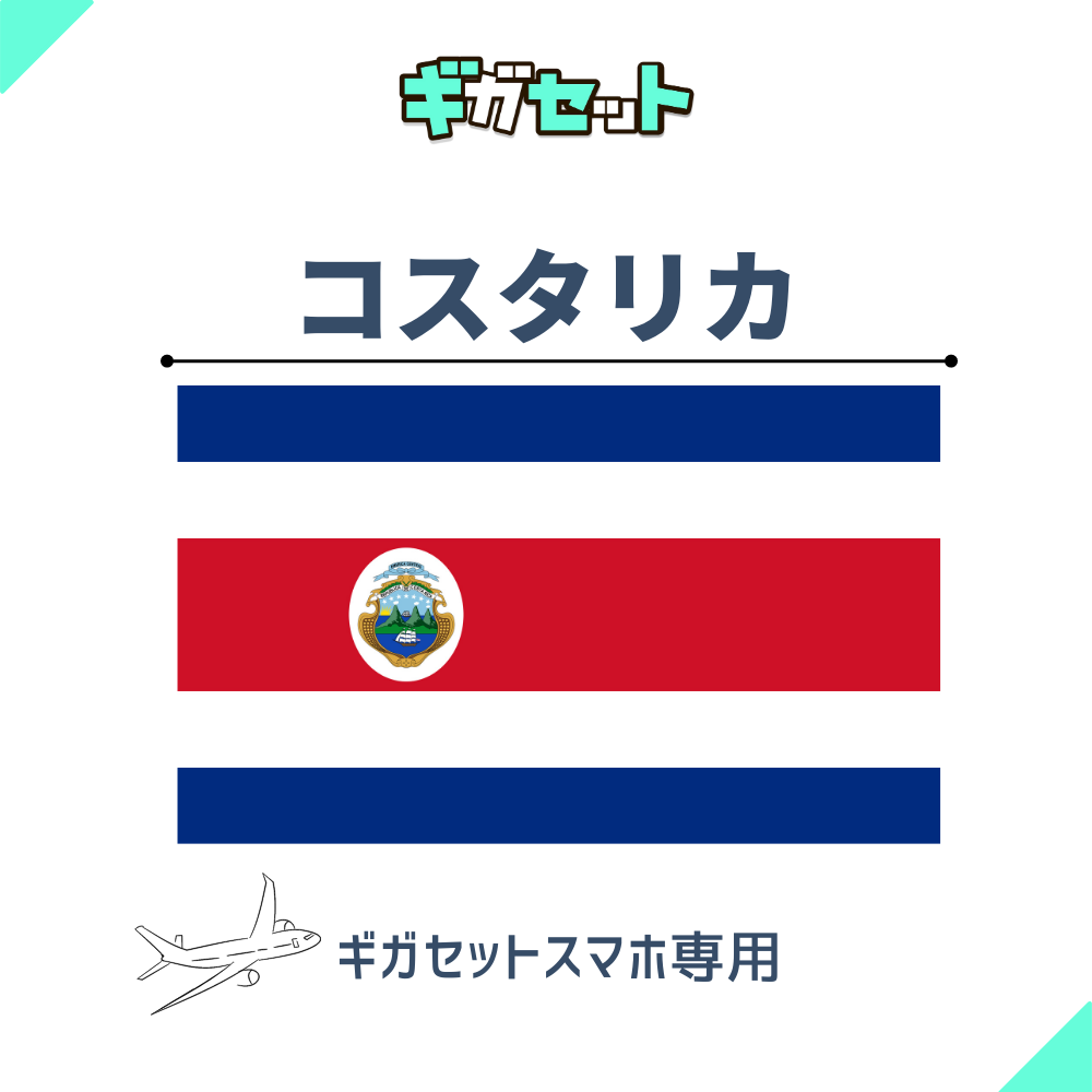 【コスタリカ】スマホおかわりギガ