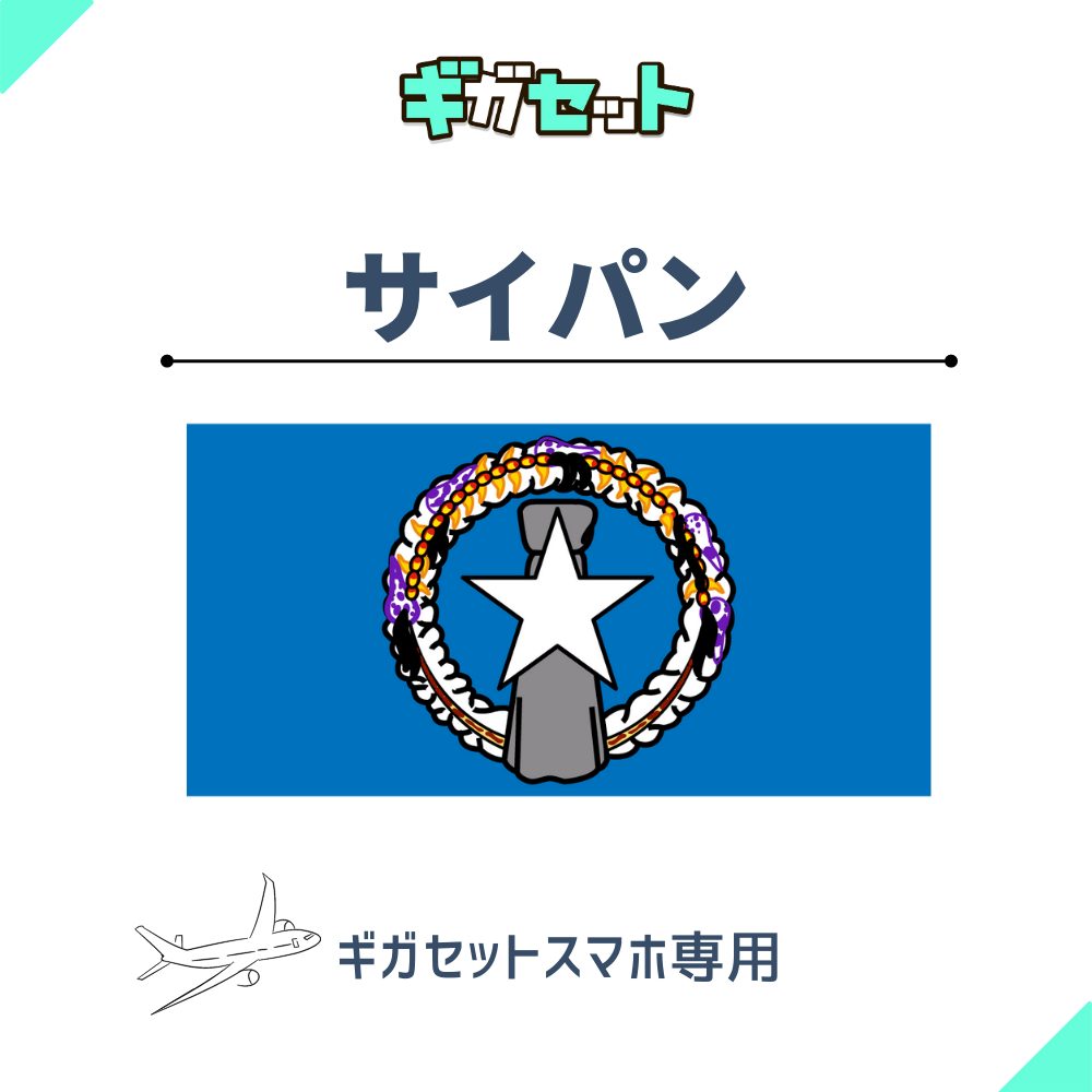 【サイパン】スマホおかわりギガ