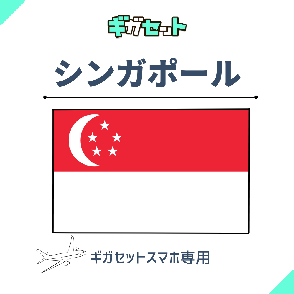 【シンガポール】スマホおかわりギガ