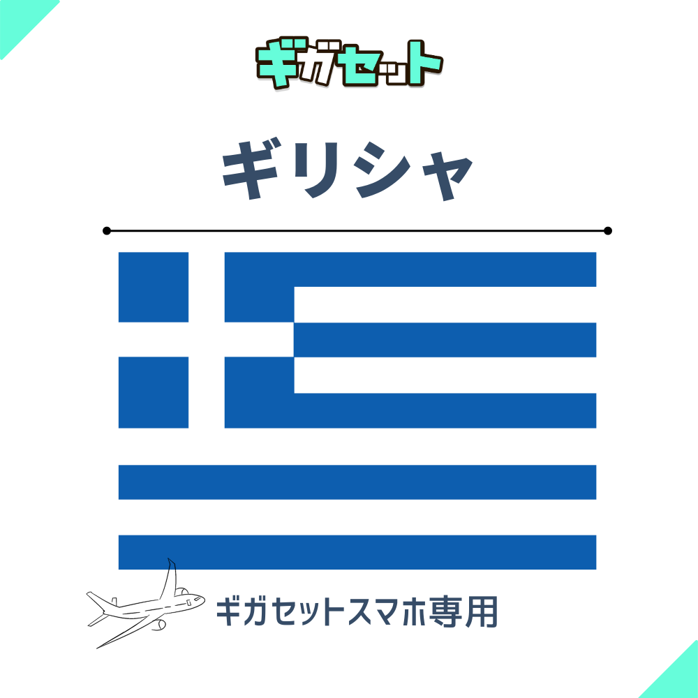 【ギリシャ】スマホおかわりギガ