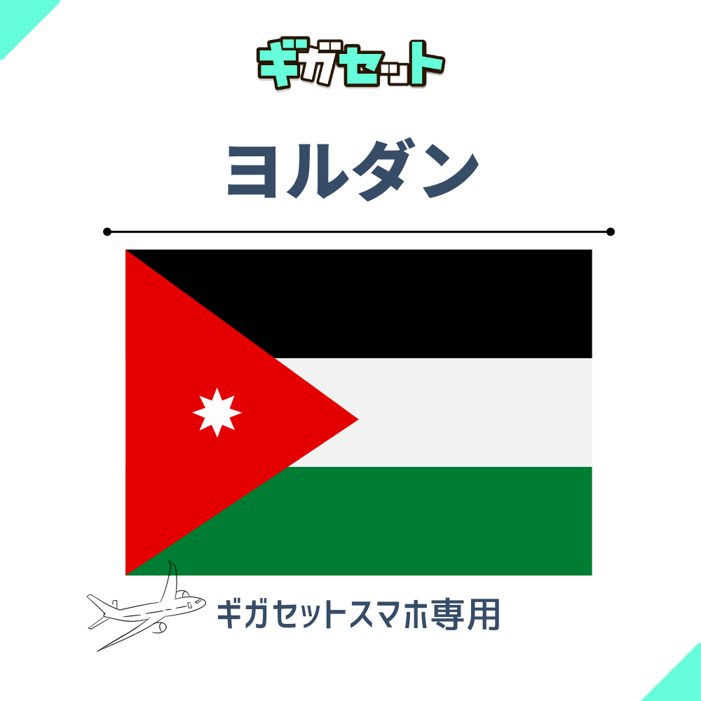 【ヨルダン】スマホおかわりギガ
