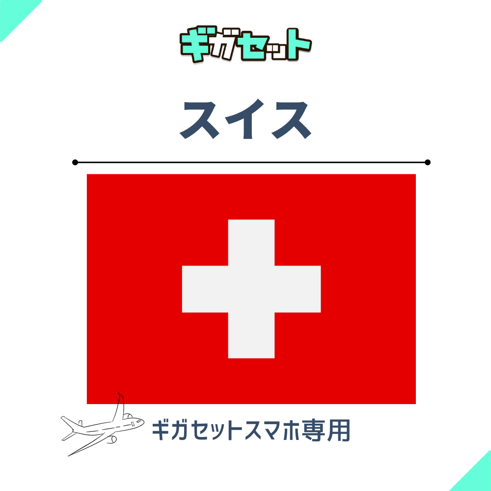 【スイス】スマホおかわりギガ