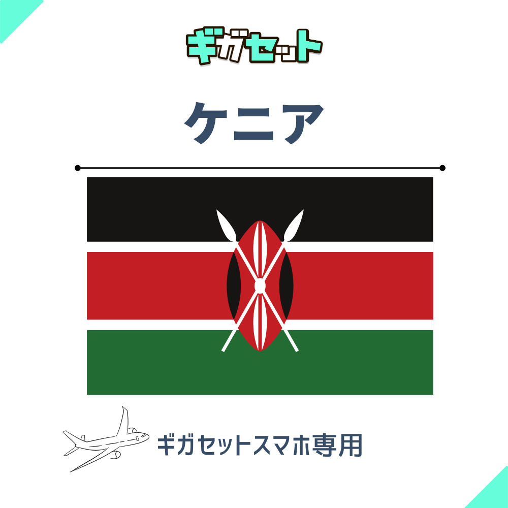 【ケニア】スマホおかわりギガ