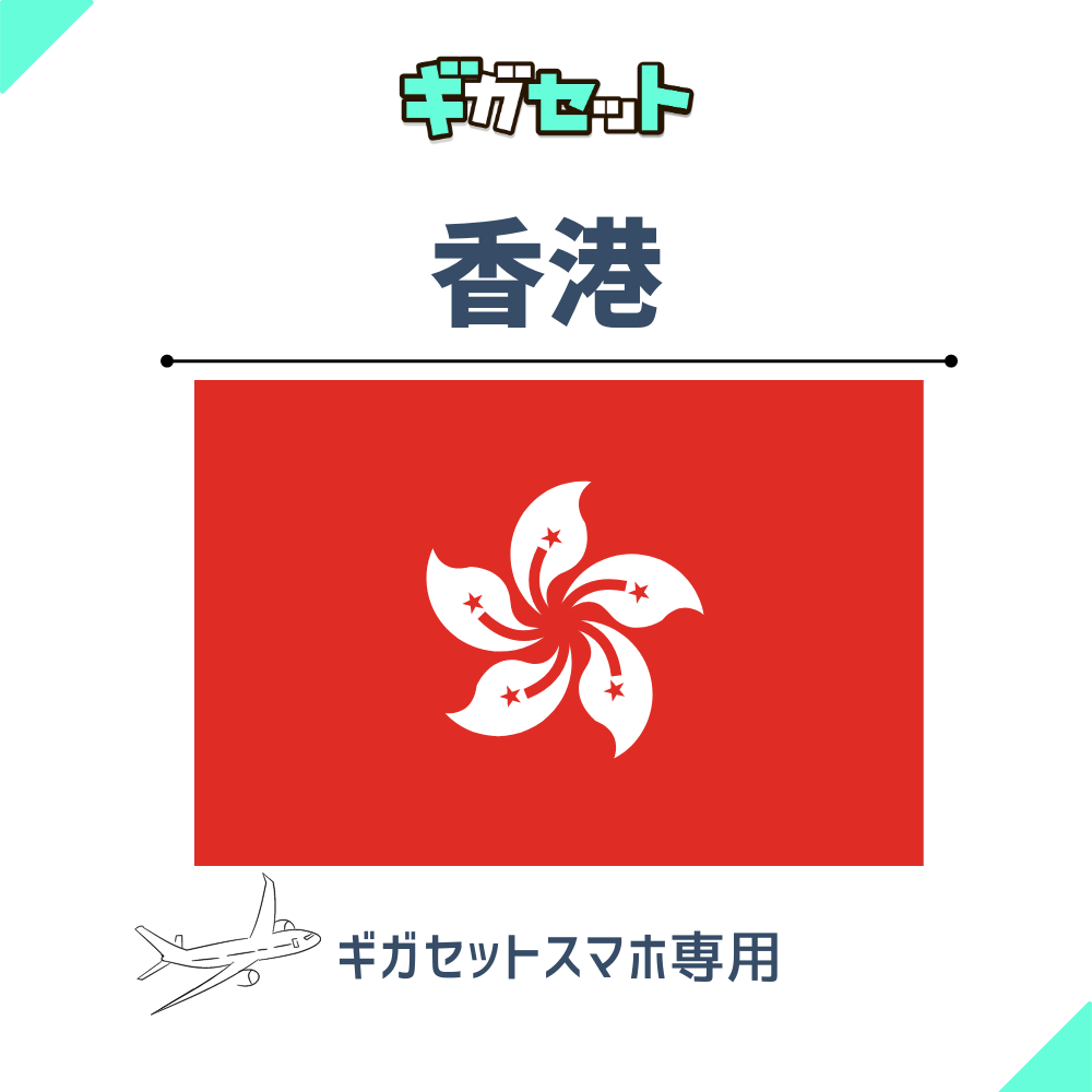 【香港】スマホおかわりギガ