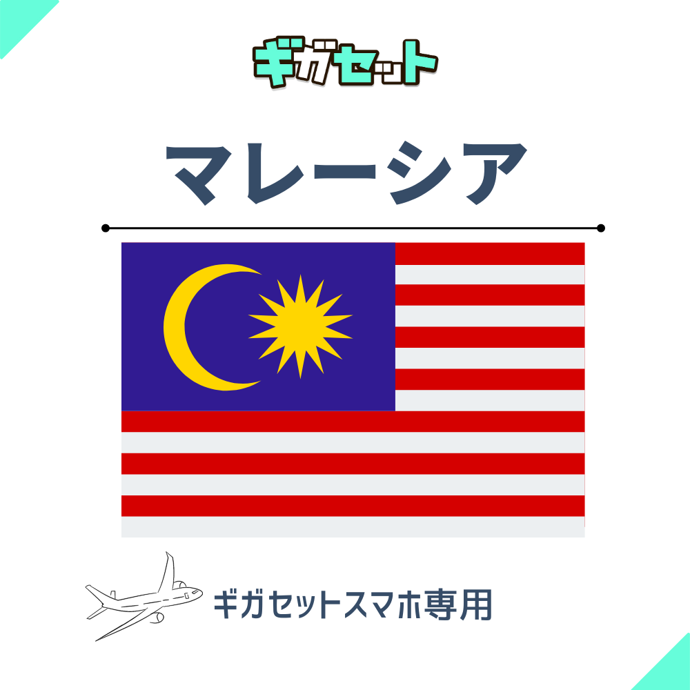 【マレーシア】スマホおかわりギガ