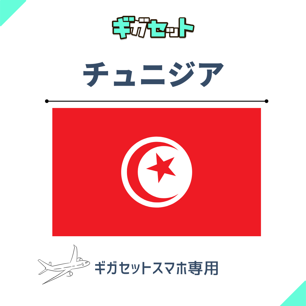 【チュニジア】スマホおかわりギガ