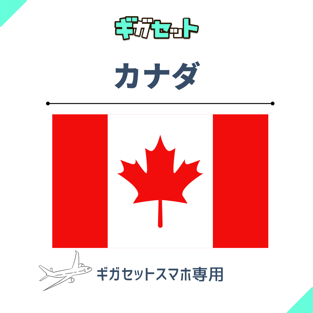 【カナダ】スマホおかわりギガ