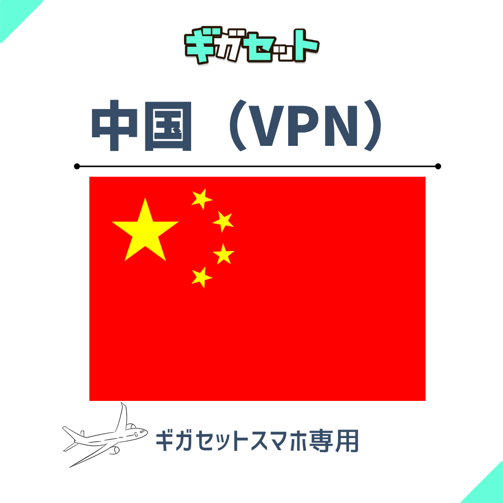 【中国】スマホおかわりギガ