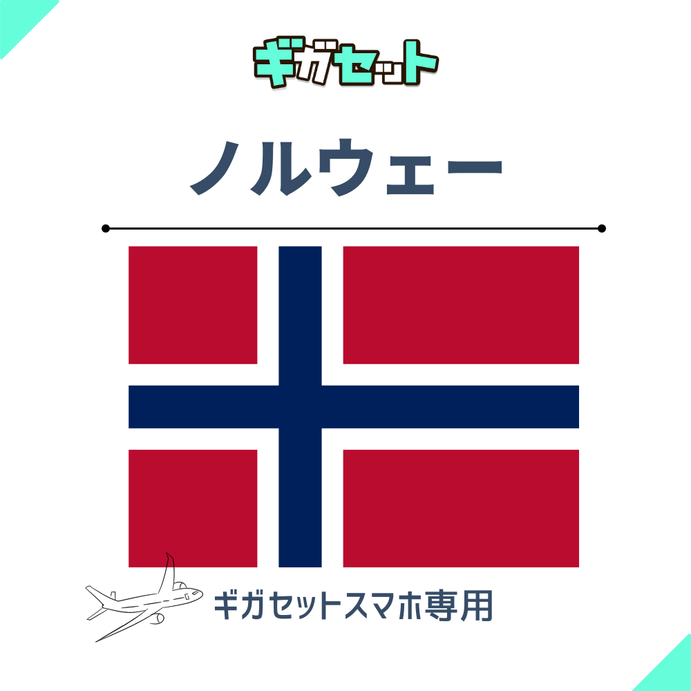 【ノルウェー】スマホおかわりギガ