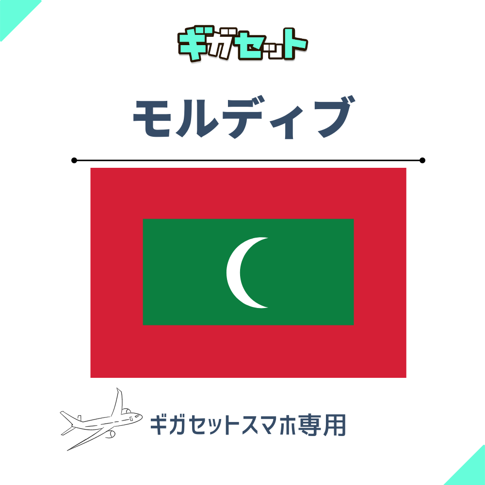 【モルディブ】スマホおかわりギガ
