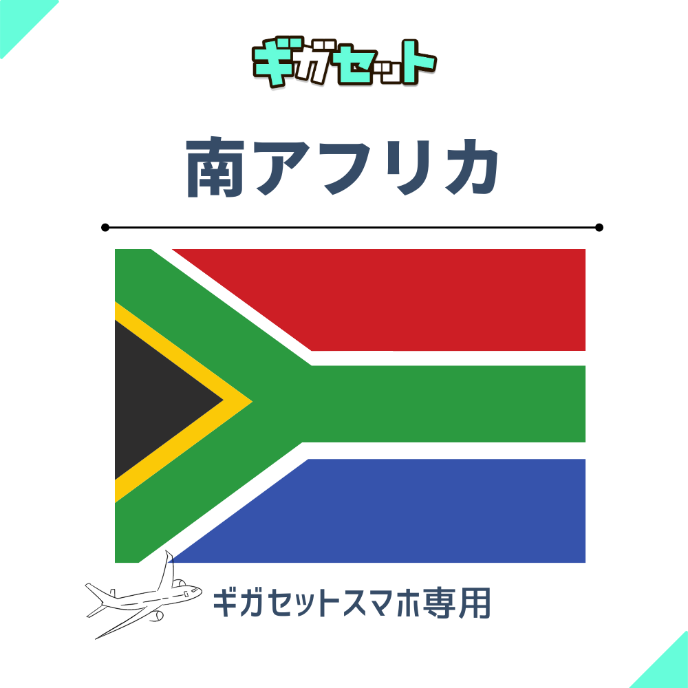 【南アフリカ】スマホおかわりギガ
