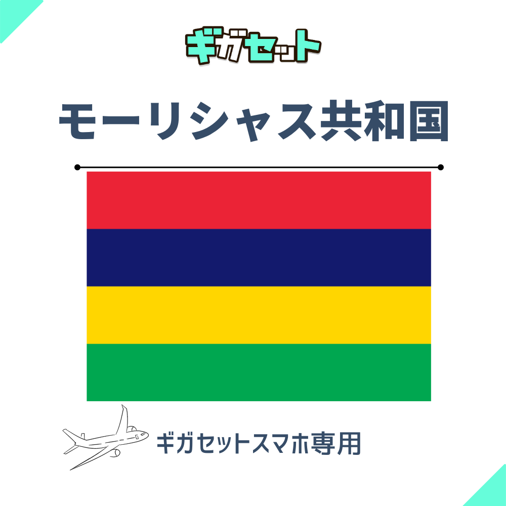 【モーリシャス共和国】スマホおかわりギガ