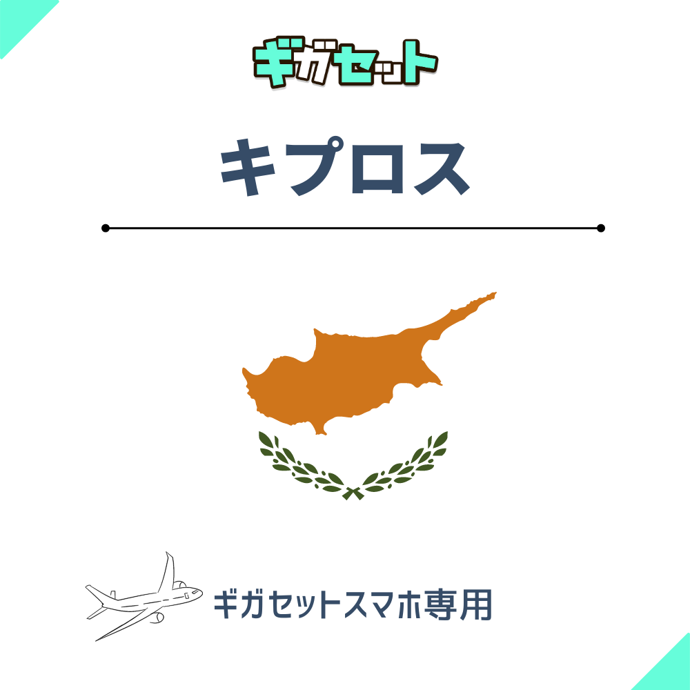 【キプロス】スマホおかわりギガ