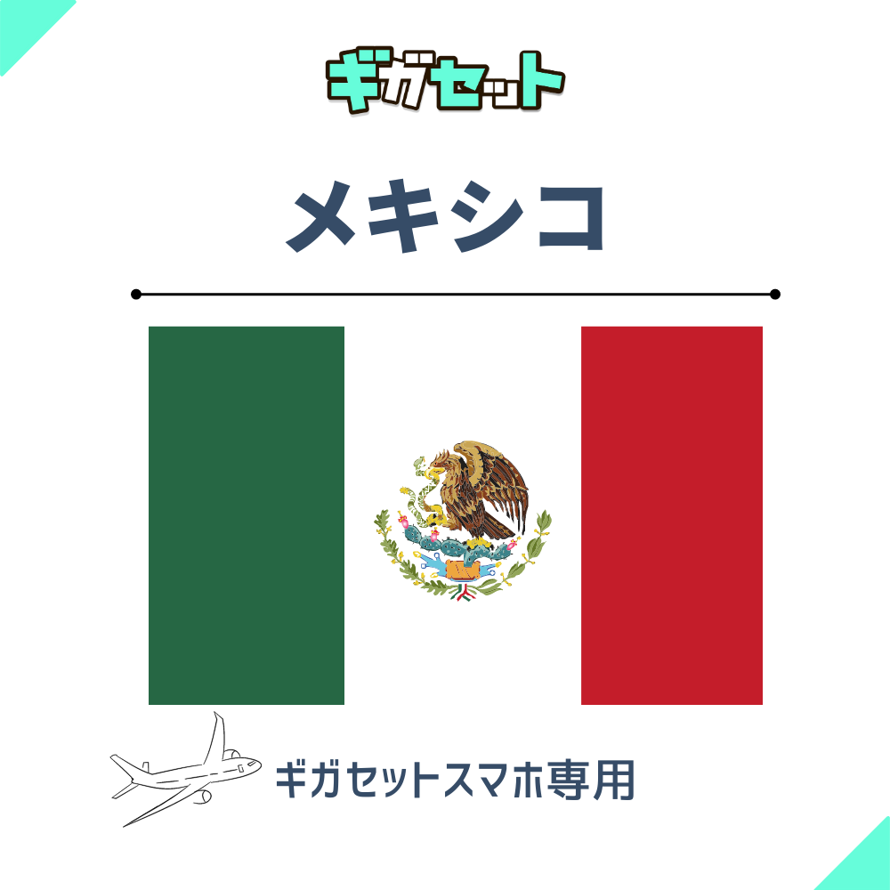 【メキシコ】スマホおかわりギガ