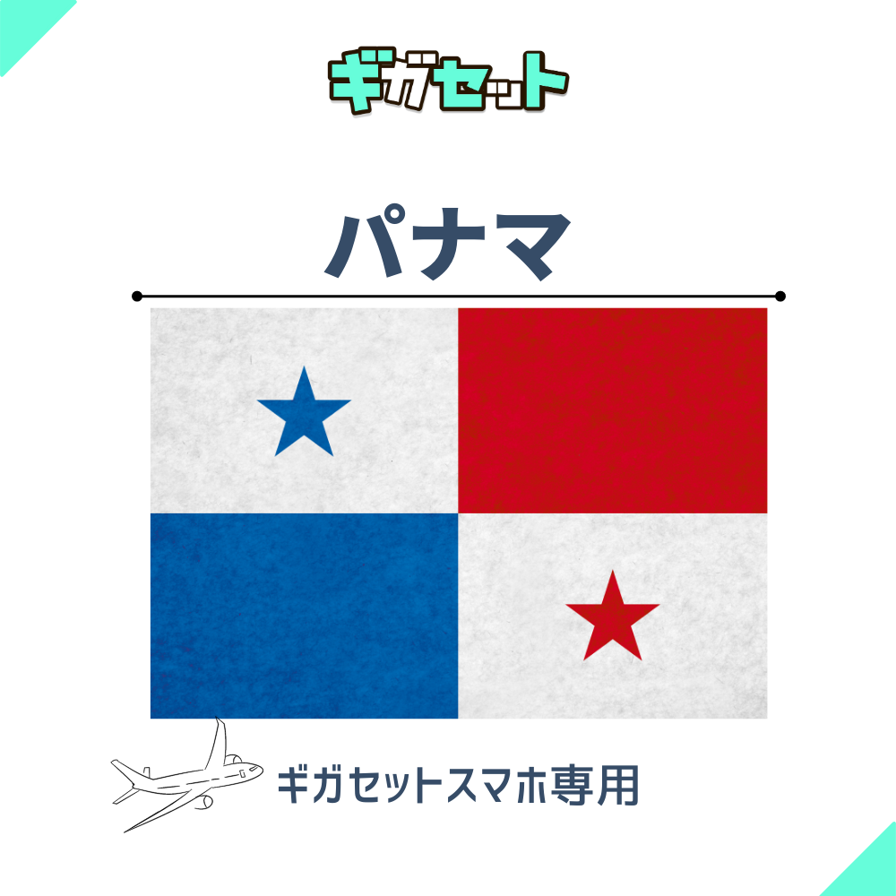 【パナマ】スマホおかわりギガ