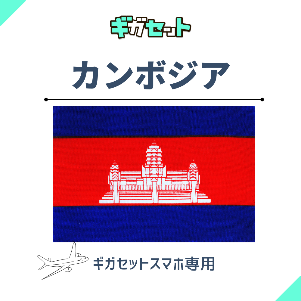 【カンボジア】スマホおかわりギガ