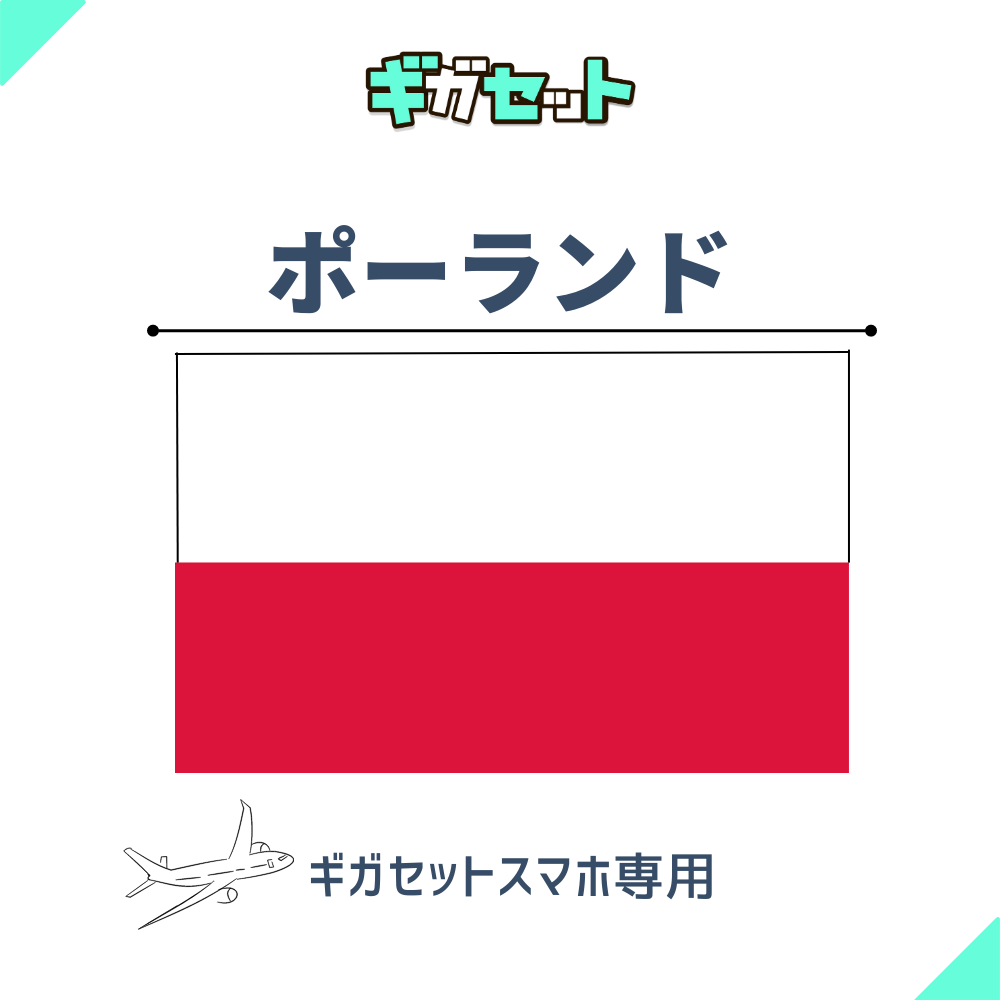 【ポーランド】スマホおかわりギガ