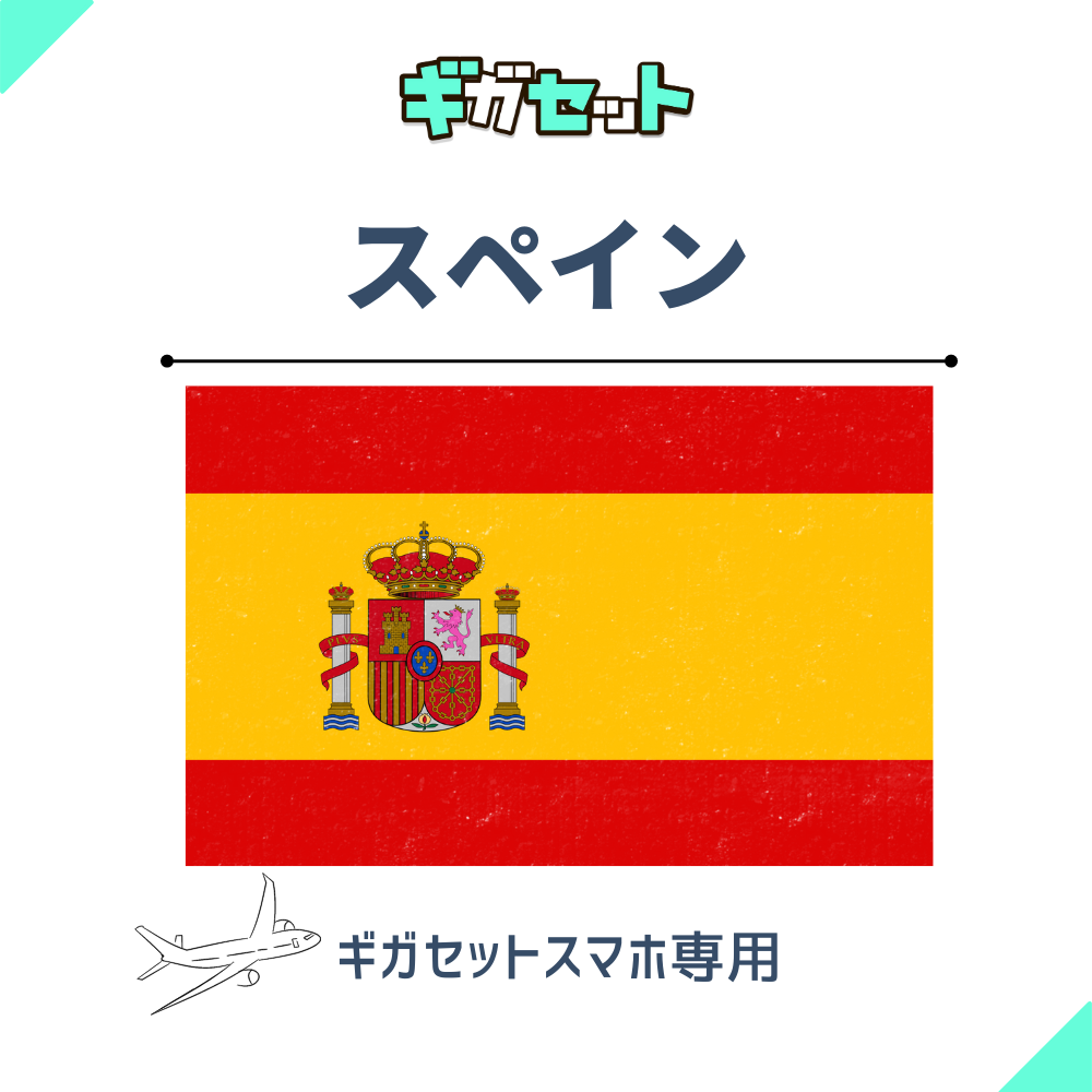 【スペイン】スマホおかわりギガ