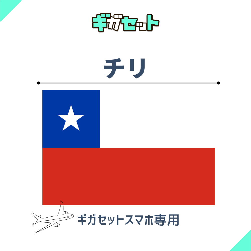 【チリ】スマホおかわりギガ
