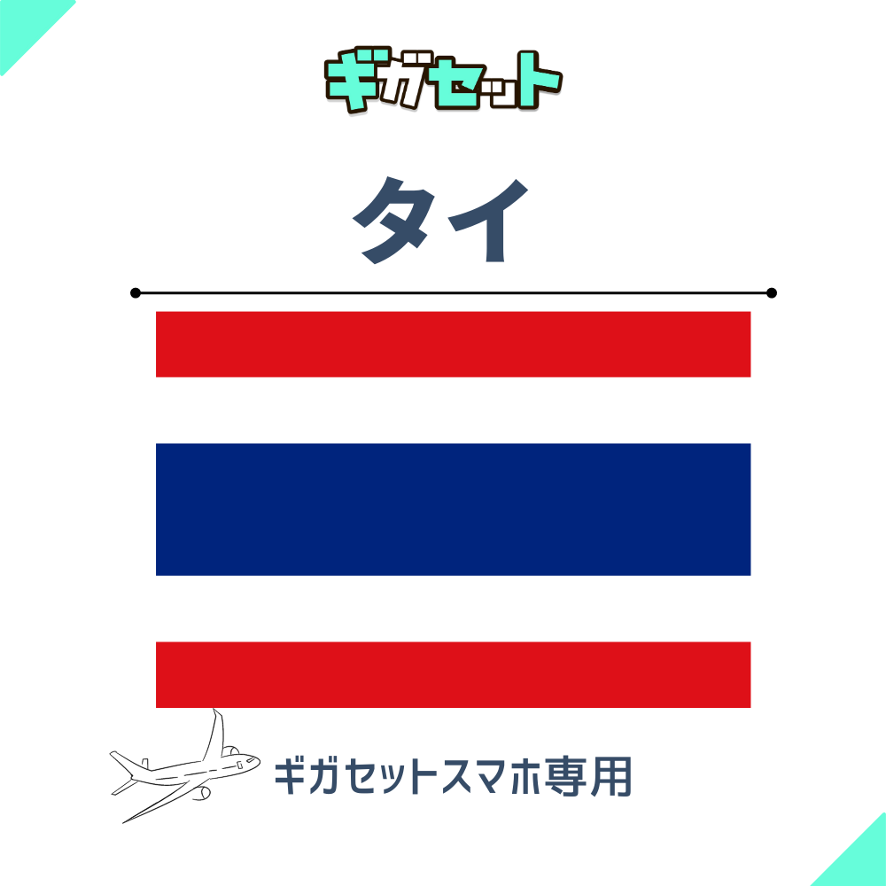 【タイ】スマホおかわりギガ