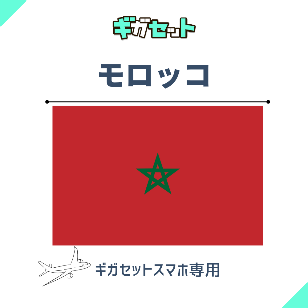 【モロッコ】スマホおかわりギガ